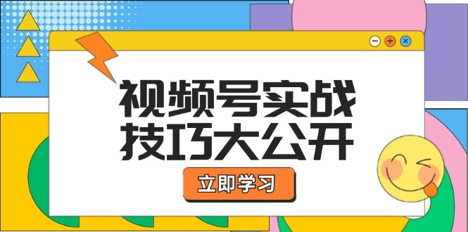 视频号实战技巧大公开：选题拍摄、运营推广、直播带货一站式学习-阿良资源网
