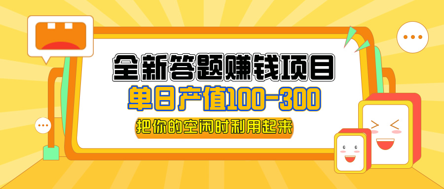 （12430期）全新答题赚钱项目，单日收入300+，全套教程，小白可入手操作-阿良资源网