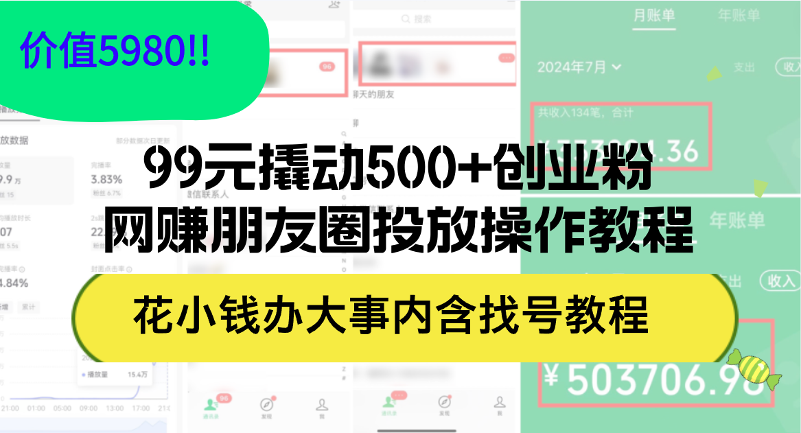 （12431期）99元撬动500+创业粉，网赚朋友圈投放操作教程价值5980！花小钱办大事内…-阿良资源网