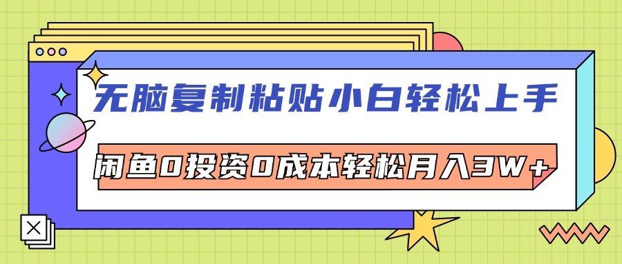 （12431期）无脑复制粘贴，小白轻松上手，电商0投资0成本轻松月入3W+-阿良资源网