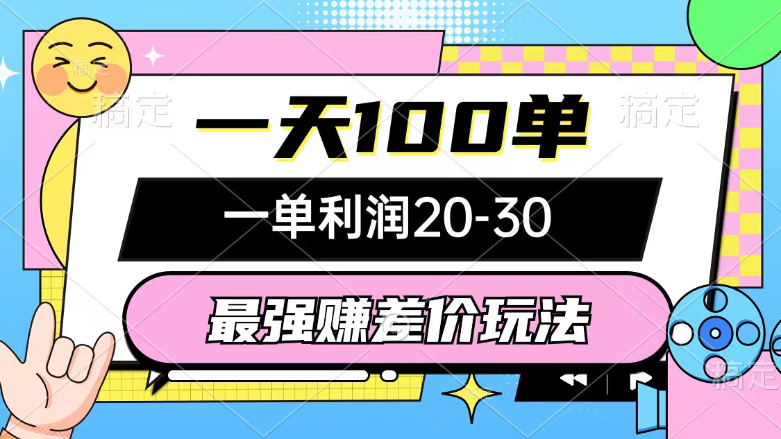 （12438期）最强赚差价玩法，一天100单，一单利润20-30，只要做就能赚，简单无套路-阿良资源网