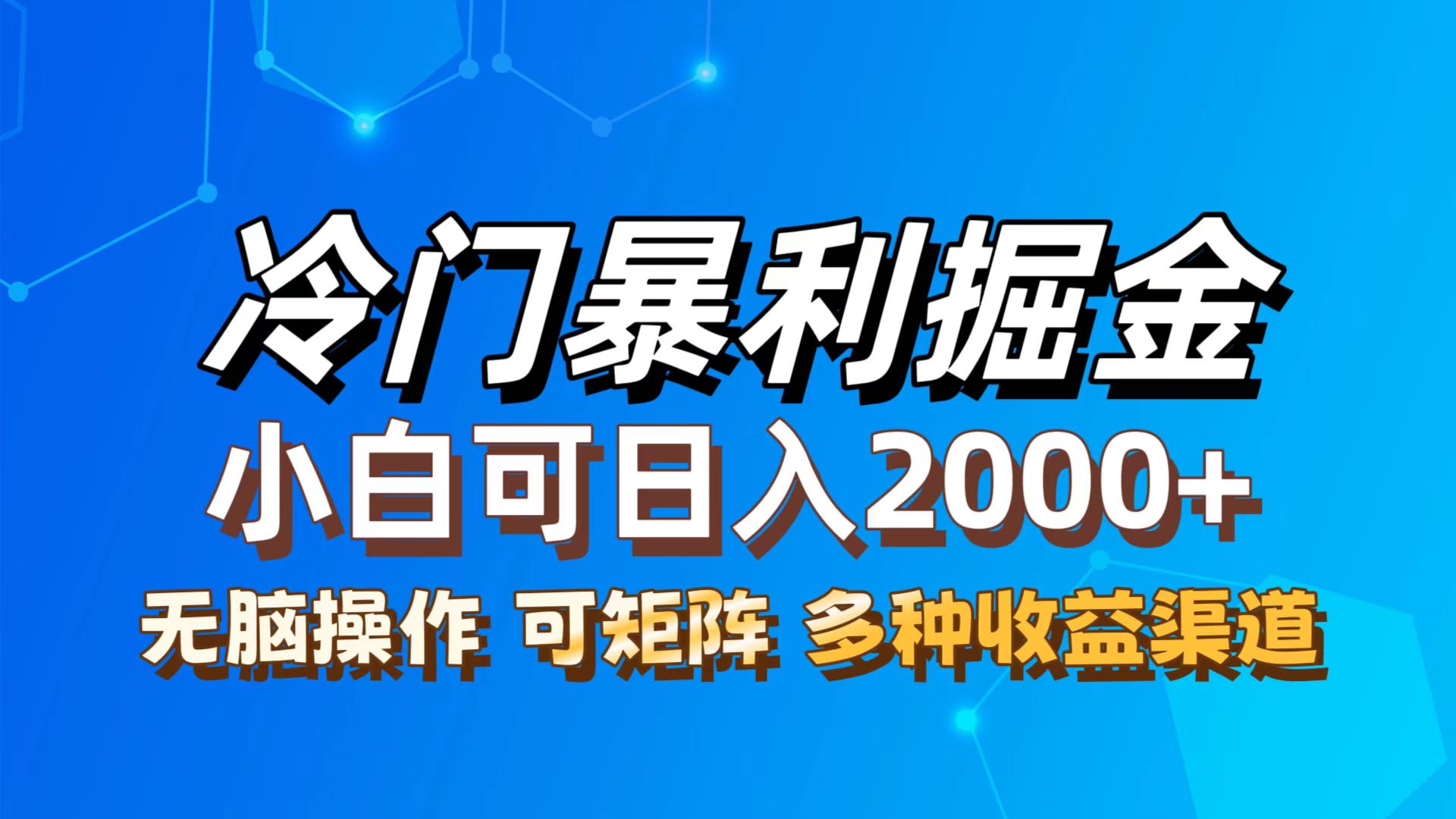 （12440期）最新冷门蓝海项目，无脑搬运，小白可轻松上手，多种变现方式，一天十几…-阿良资源网