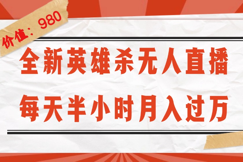 （12441期）全新英雄杀无人直播，每天半小时，月入过万，不封号，0粉开播完整教程-阿良资源网