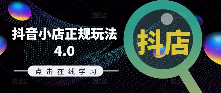 抖音小店正规玩法4.0(更新8月)，帮助你更好地理解和应对电商抖店的运营-阿良资源网