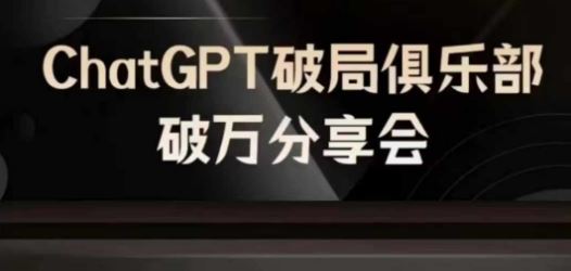 AI破局俱乐部-ChatGPT破局俱乐部破万分享会，AI时代来临，未来已来-阿良资源网