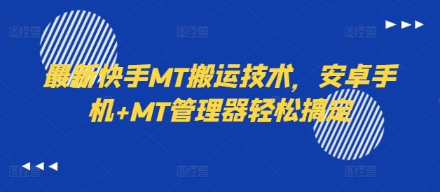 最新快手MT搬运技术，安卓手机+MT管理器轻松搞定-阿良资源网