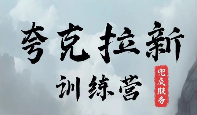 夸克网盘拉新训练营，要在没有天花板的项目里赚钱-阿良资源网