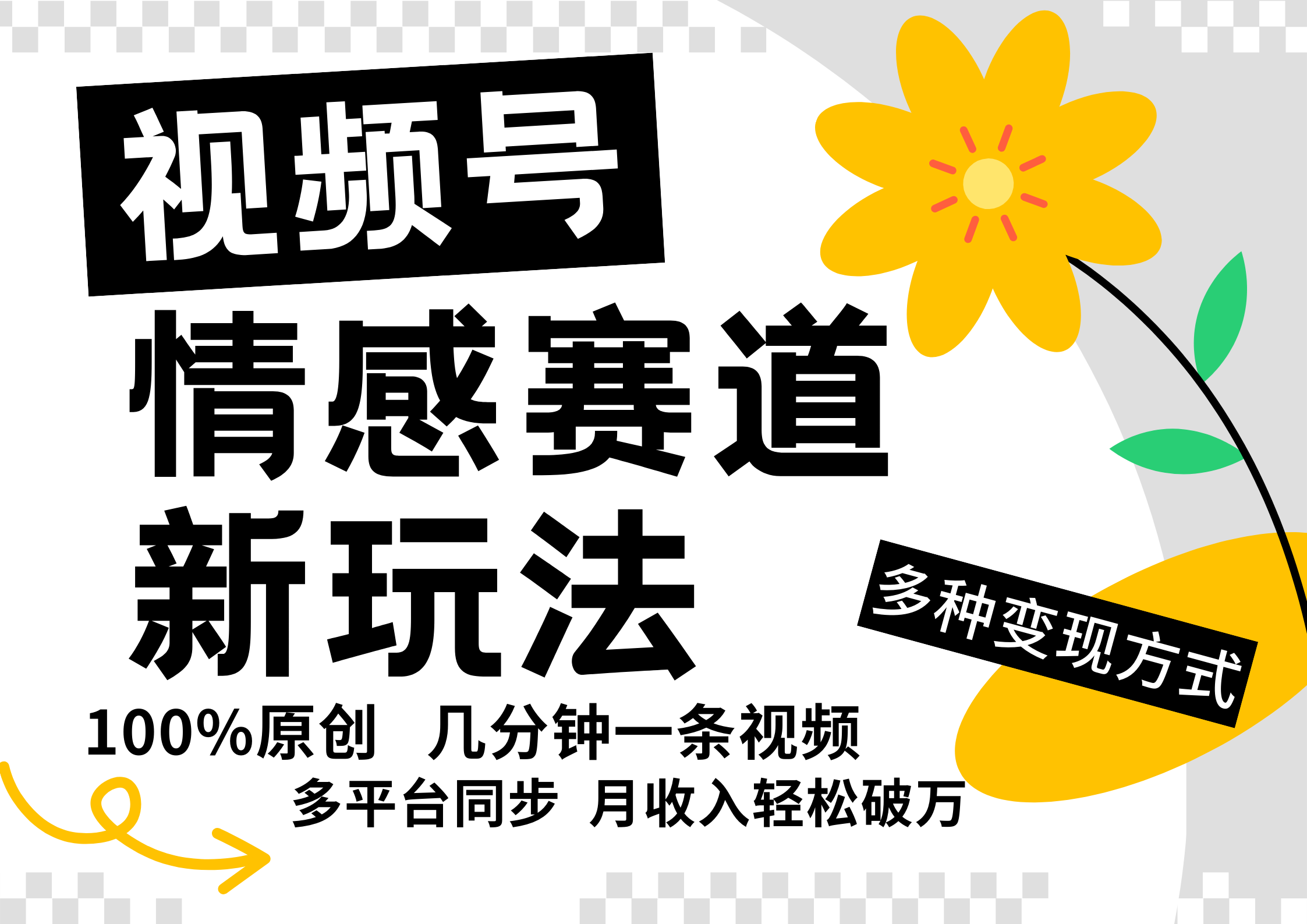 视频号情感赛道全新玩法，5分钟一条原创视频，操作简单易上手，日入500+-阿良资源网