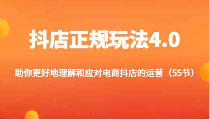 抖店正规玩法4.0-助你更好地理解和应对电商抖店的运营（更新）-阿良资源网