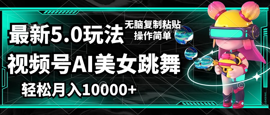 （12467期）视频号最新玩法，AI美女跳舞，轻松月入一万+，简单上手就会-阿良资源网