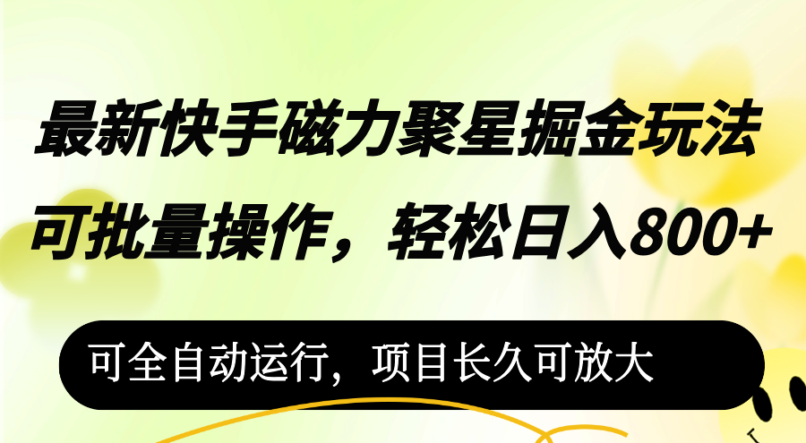 （12468期）最新快手磁力聚星掘金玩法，可批量操作，轻松日入800+，可全自动运行，…-阿良资源网