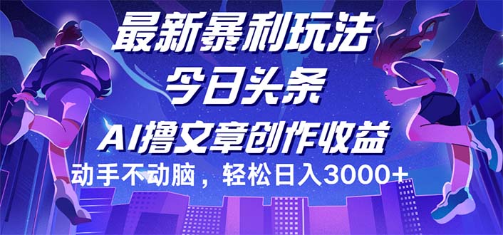 （12469期）今日头条最新暴利玩法，动手不动脑轻松日入3000+-阿良资源网