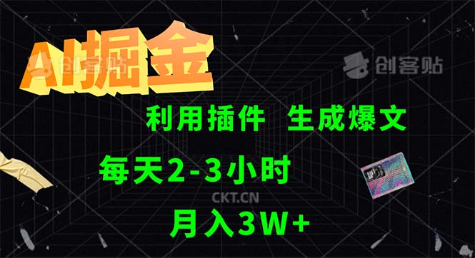 （12472期）AI掘金，利用插件，每天干2-3小时，采集生成爆文多平台发布，一人可管…-阿良资源网