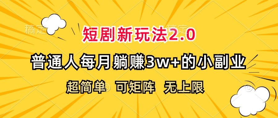 （12472期）短剧新玩法2.0，超简单，普通人每月躺赚3w+的小副业-阿良资源网