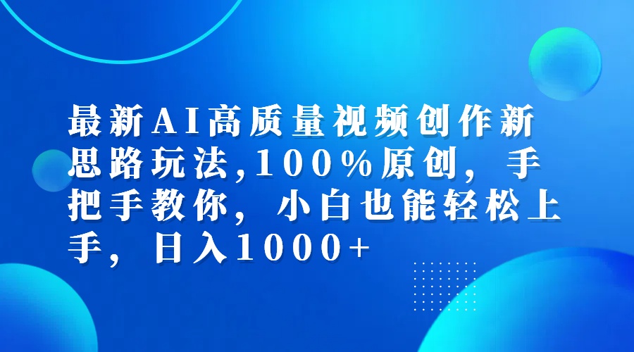 （12474期）最新AI高质量视频创作新思路玩法,100%原创,手把手教你,小白也能轻松上…-阿良资源网