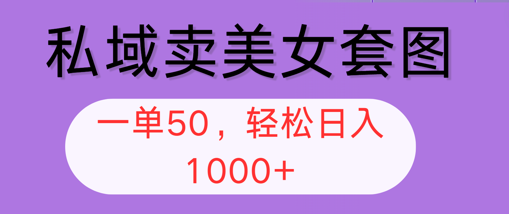 （12475期）私域卖美女套图，全网各个平台可做，一单50，轻松日入1000+-阿良资源网