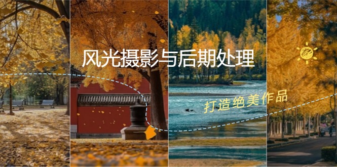 （12476期）风光 摄影与后期处理全课程：掌握光影、色彩、构图，打造绝美作品-阿良资源网