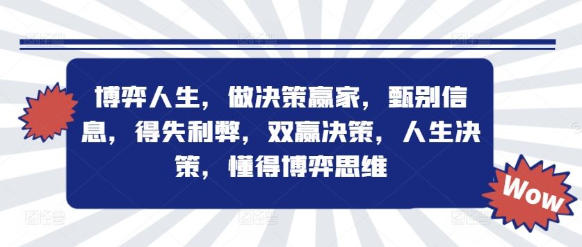 博弈人生，做决策赢家，甄别信息，得失利弊，双赢决策，人生决策，懂得博弈思维-阿良资源网