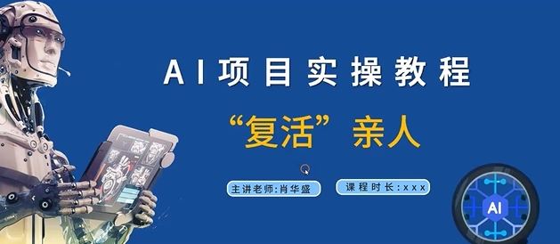 AI项目实操教程，“复活”亲人【9节视频课程】-阿良资源网