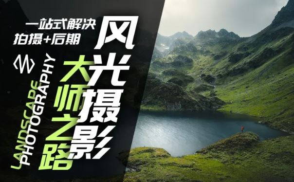 风光摄影大师之路(拍摄+后期)，一站式解决拍摄+后期-阿良资源网