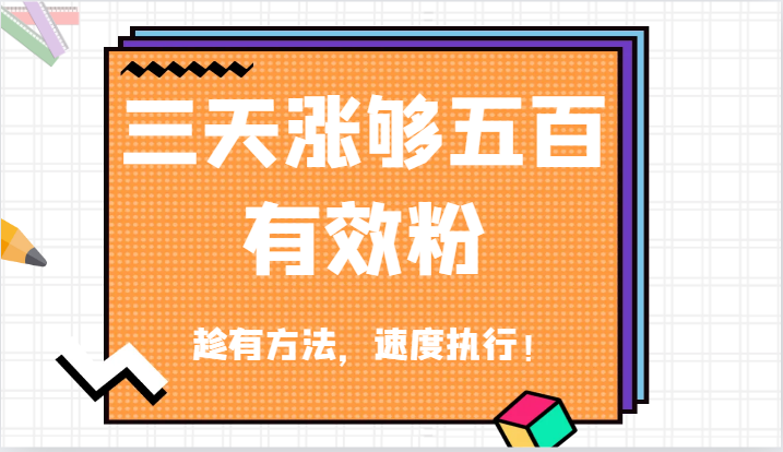 抖音三天涨够五百有效粉丝，趁有方法，速度执行！-阿良资源网