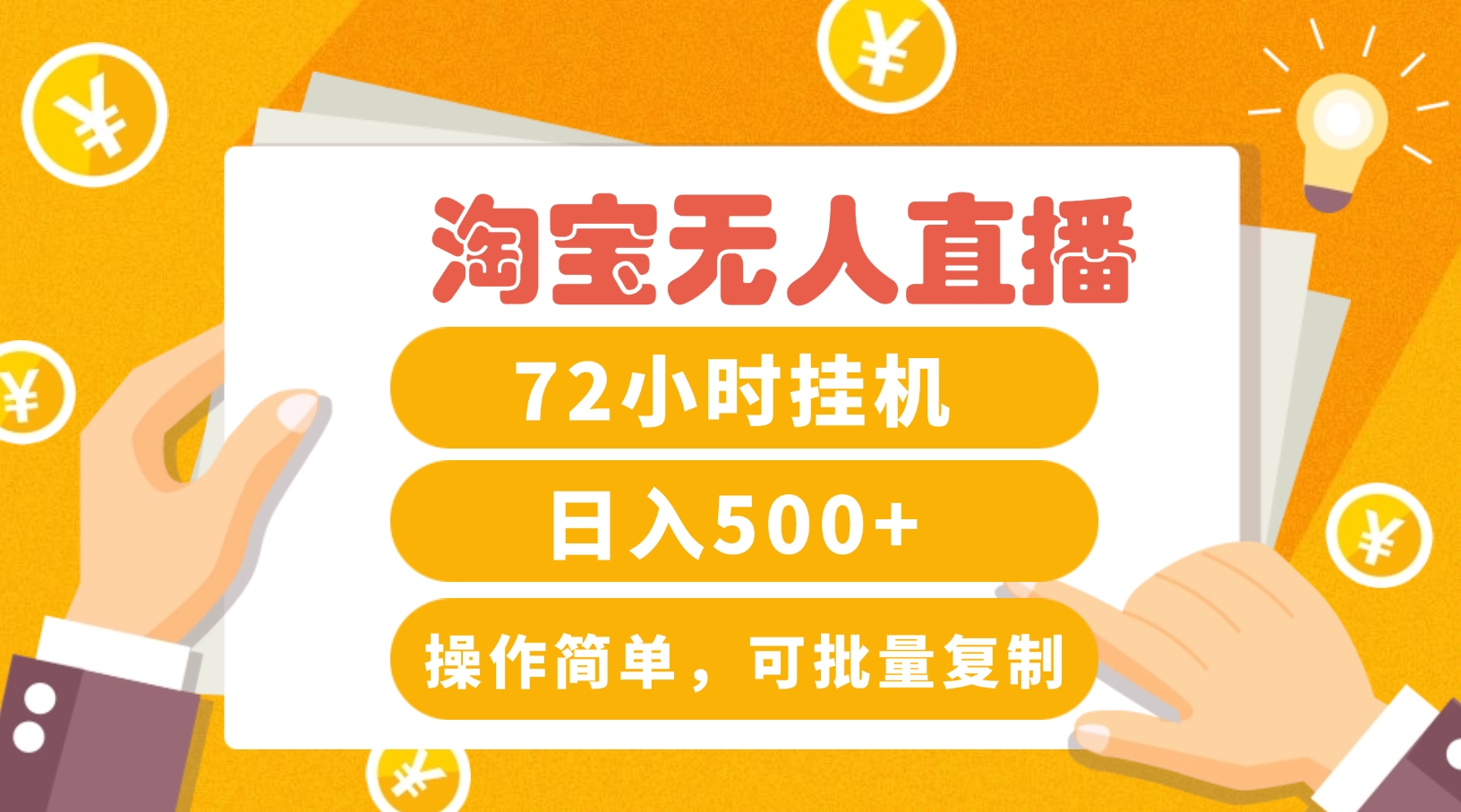 淘宝无人直播赚钱3.0，助你打造真正的“日不落”直播间，让你每天稳定收入500+-阿良资源网