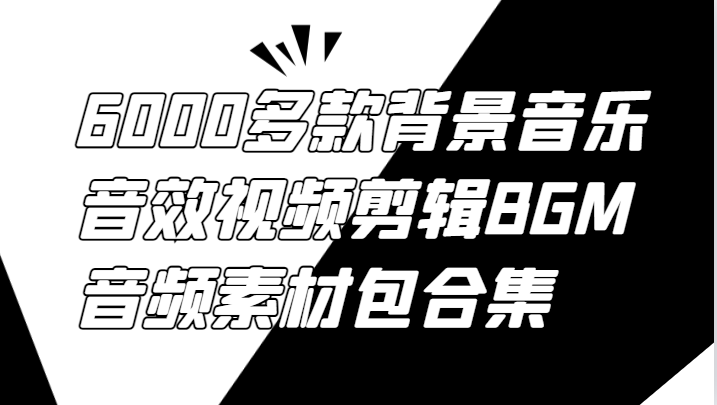 6000多款背景音乐音效视频剪辑BGM音频素材包合集-阿良资源网