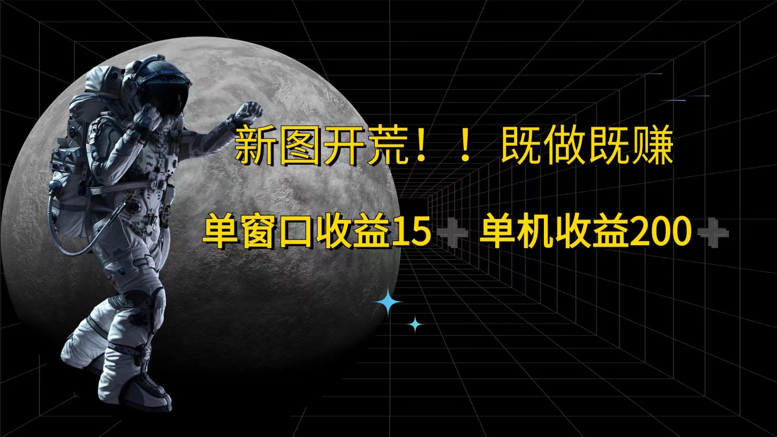 萤火计划最新2.0版本单机收益200+ 即做！即赚！-阿良资源网