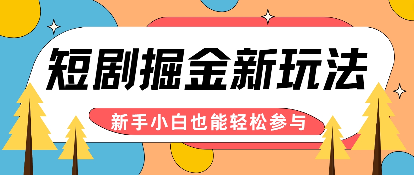 短剧掘金新玩法-AI自动剪辑，新手小白也能轻松上手，月入千元！-阿良资源网