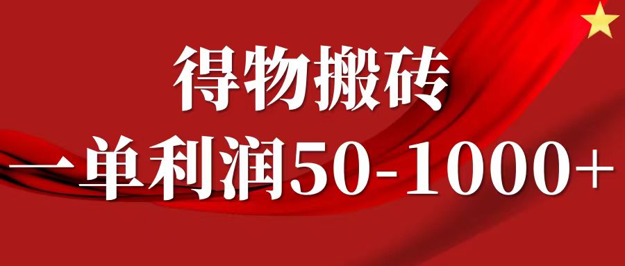 一单利润50-1000+，得物搬砖项目无脑操作，核心实操教程-阿良资源网