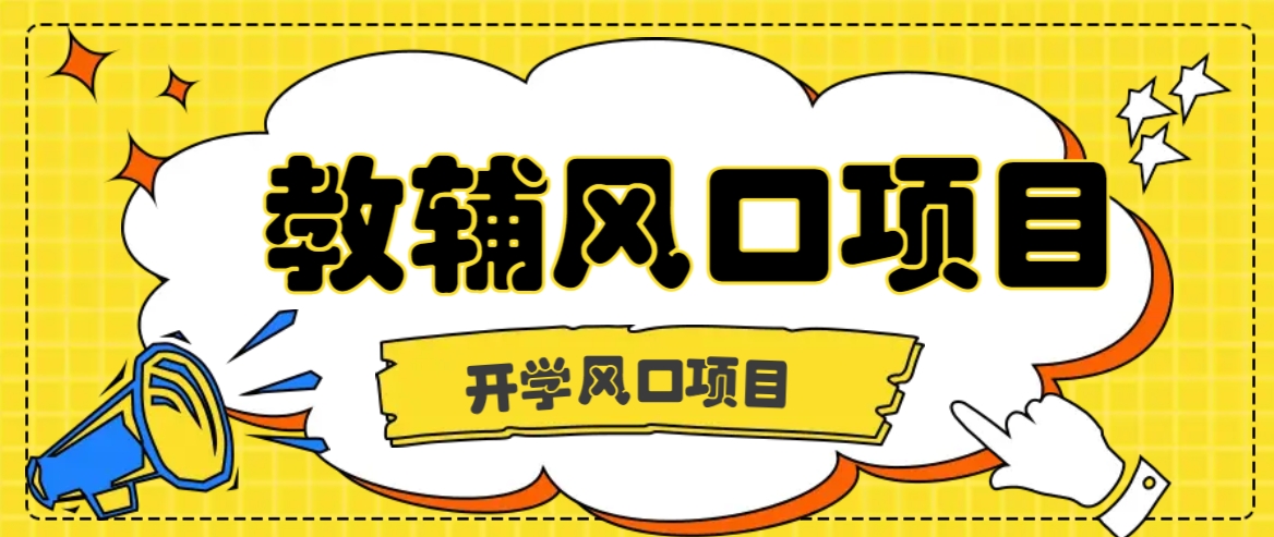 开学季风口项目，教辅虚拟资料，长期且收入稳定的项目日入500+-阿良资源网