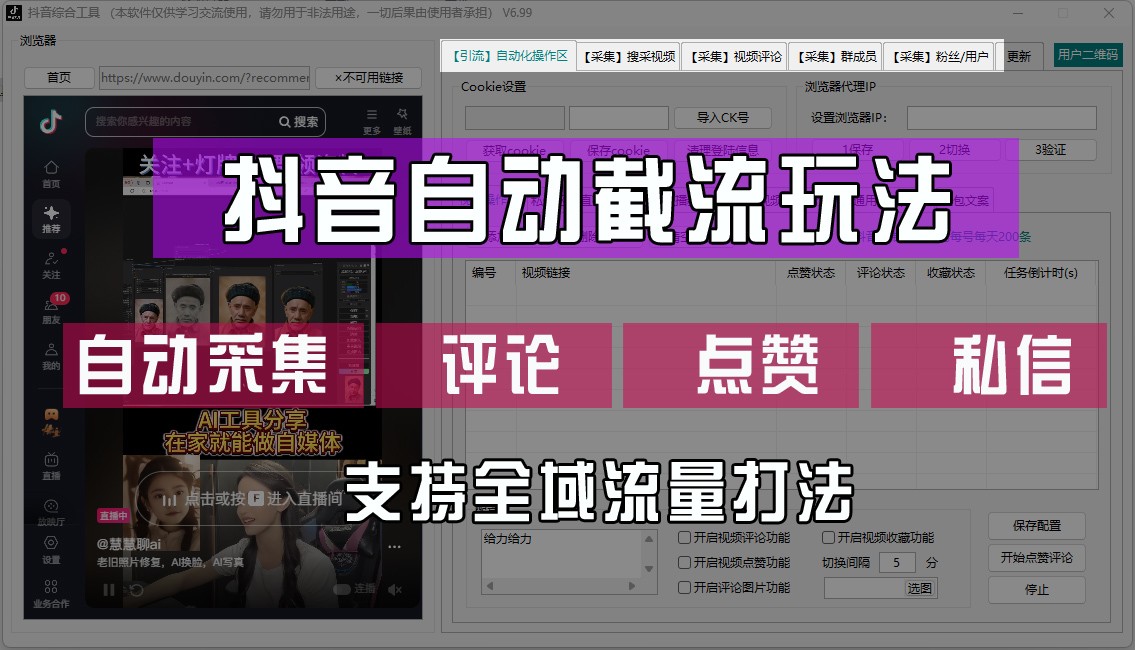 抖音自动截流玩法，利用一个软件自动采集、评论、点赞、私信，全域引流-阿良资源网