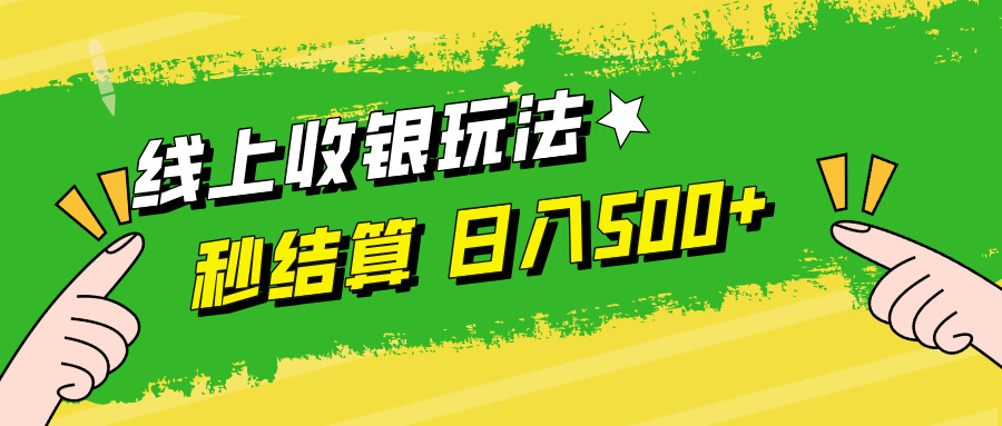 线上收银玩法，提现秒到账，时间自由，日入500+-阿良资源网