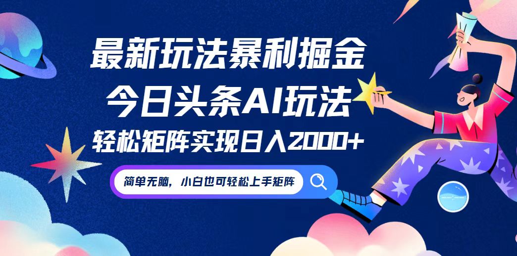 今日头条最新暴利玩法AI掘金，动手不动脑，简单易上手。小白也可轻松矩…-阿良资源网