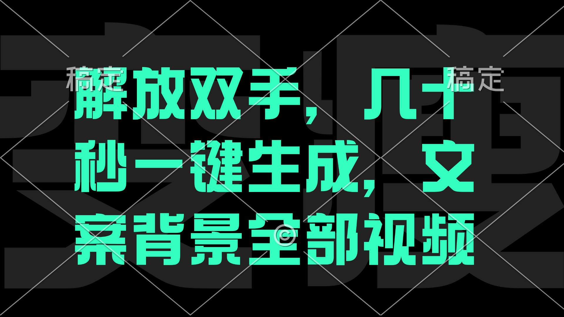 解放双手，几十秒自动生成，文案背景视频-阿良资源网
