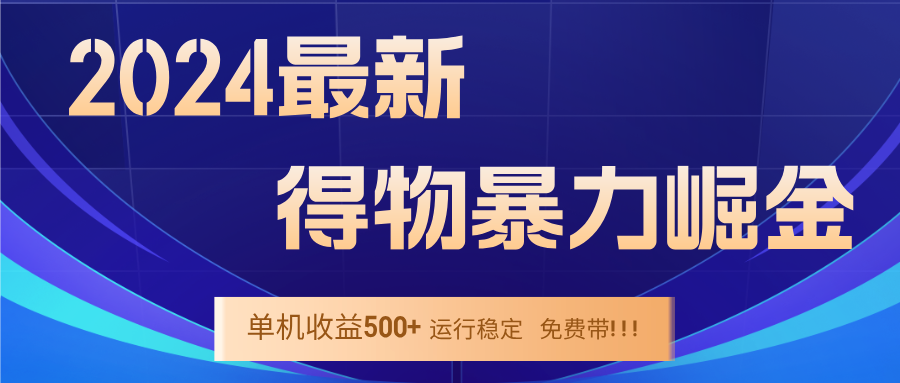 2024得物掘金 稳定运行9个多月 单窗口24小时运行 收益300-400左右-阿良资源网