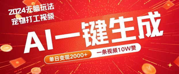 2024最火项目宠物打工视频，AI一键生成，一条视频10W赞，单日变现2k+【揭秘】-阿良资源网