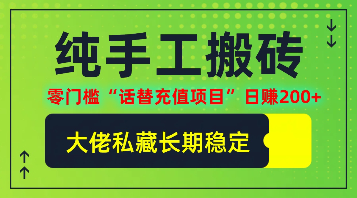 纯搬砖零门槛“话替充值项目”日赚200+(大佬私藏)【揭秘】-阿良资源网