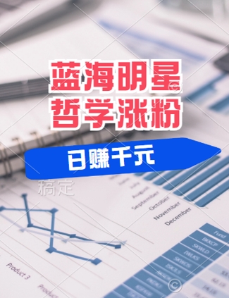 蓝海赛道明星哲学：小白逆袭日入几张，平台分成秘籍，轻松涨粉【揭秘】-阿良资源网