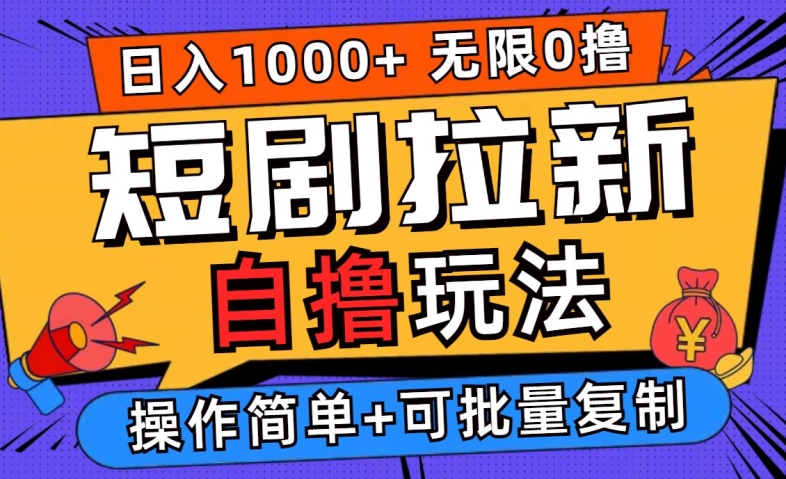 2024短剧拉新自撸玩法，无需注册登录，无限零撸，批量操作日入过千【揭秘】-阿良资源网