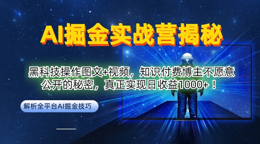 AI掘金实战营：黑科技操作图文+视频，知识付费博主不愿意公开的秘密，真正实现日收益1k【揭秘】-阿良资源网