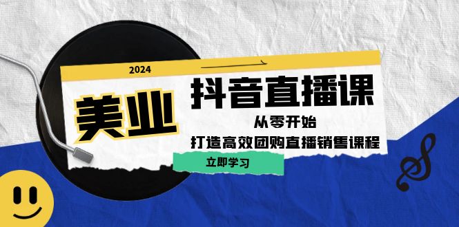 美业抖音直播课：从零开始，打造高效团购直播销售-阿良资源网