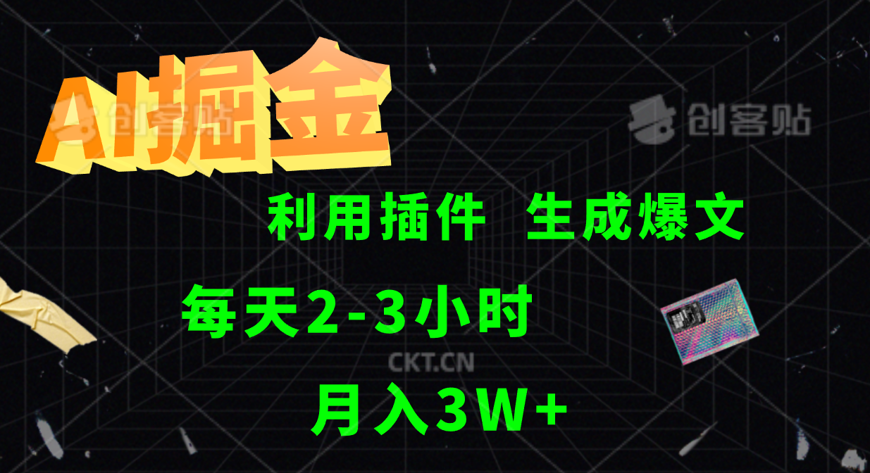 AI掘金利用插件每天干2-3小时，全自动采集生成爆文多平台发布，可多个账号月入3W+-阿良资源网