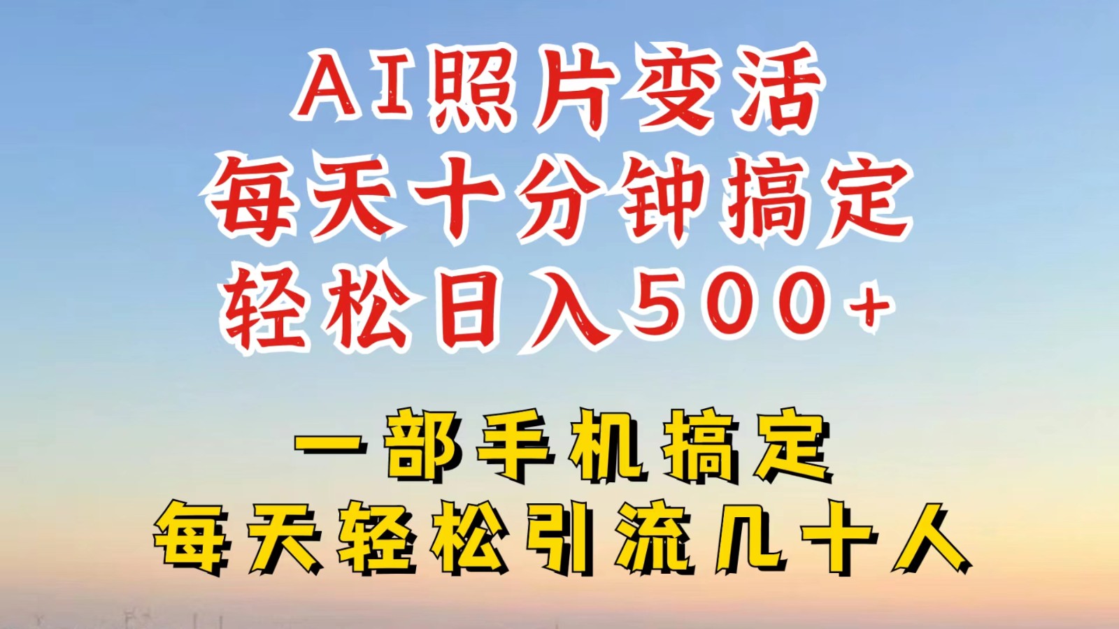 利用AI软件让照片变活，发布小红书抖音引流，一天搞了四位数，新玩法，赶紧搞起来-阿良资源网