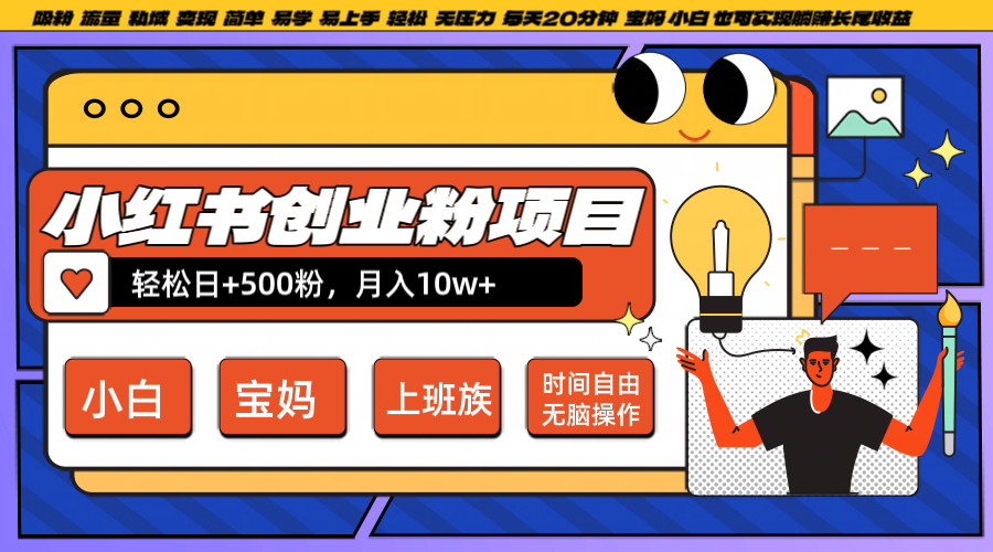 小红书创业粉日+500，月入10W+，无脑操作，每天20分钟-阿良资源网