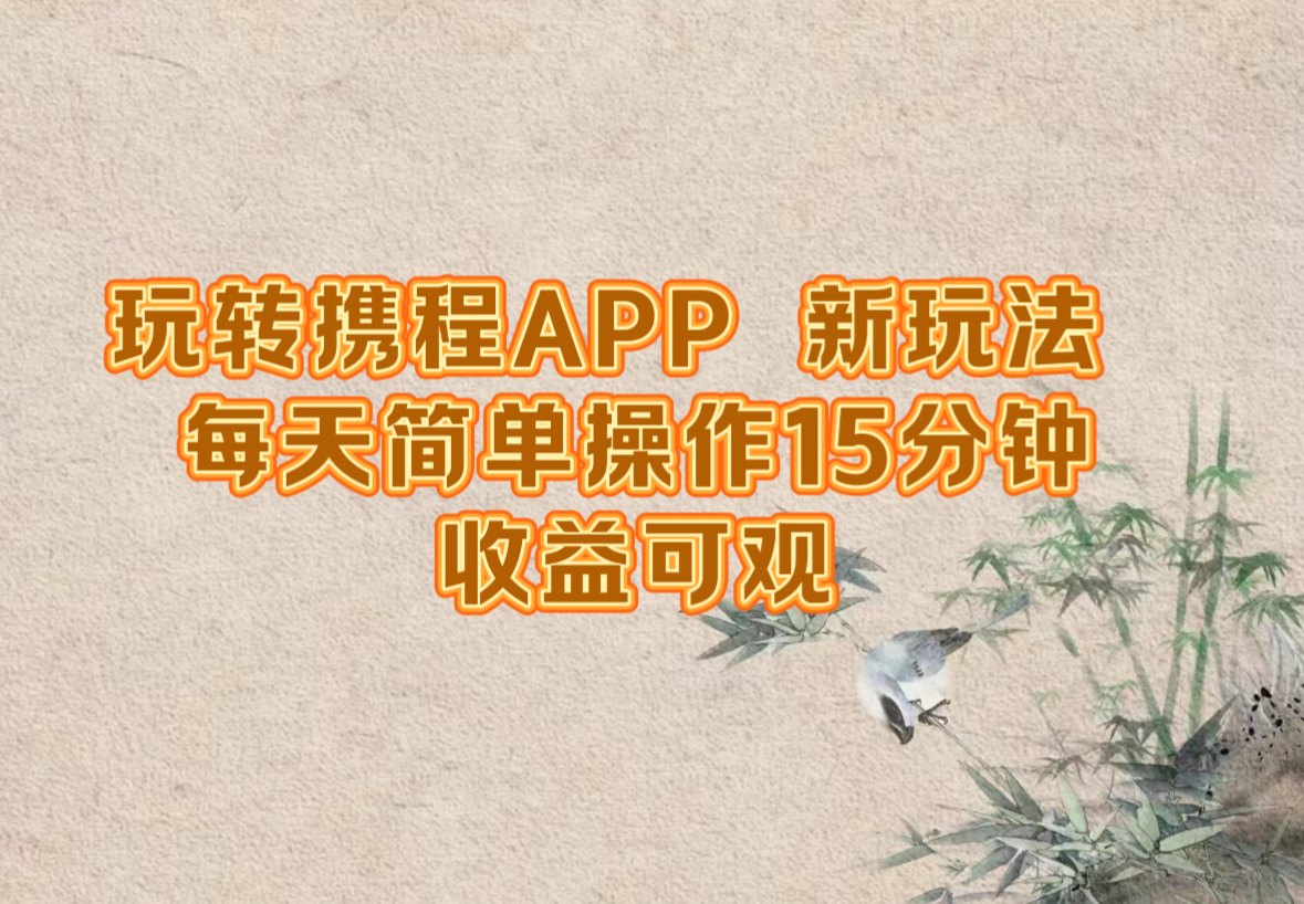 玩转携程APP，新玩法，每天简单操作15分钟，收益可观-阿良资源网