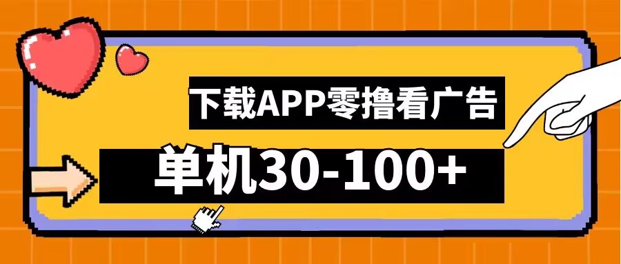 零撸看广告，下载APP看广告，单机30-100+安卓手机就行【揭秘】-阿良资源网