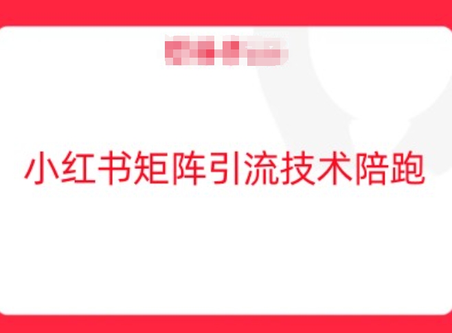 小红书矩阵引流技术，教大家玩转小红书流量-阿良资源网