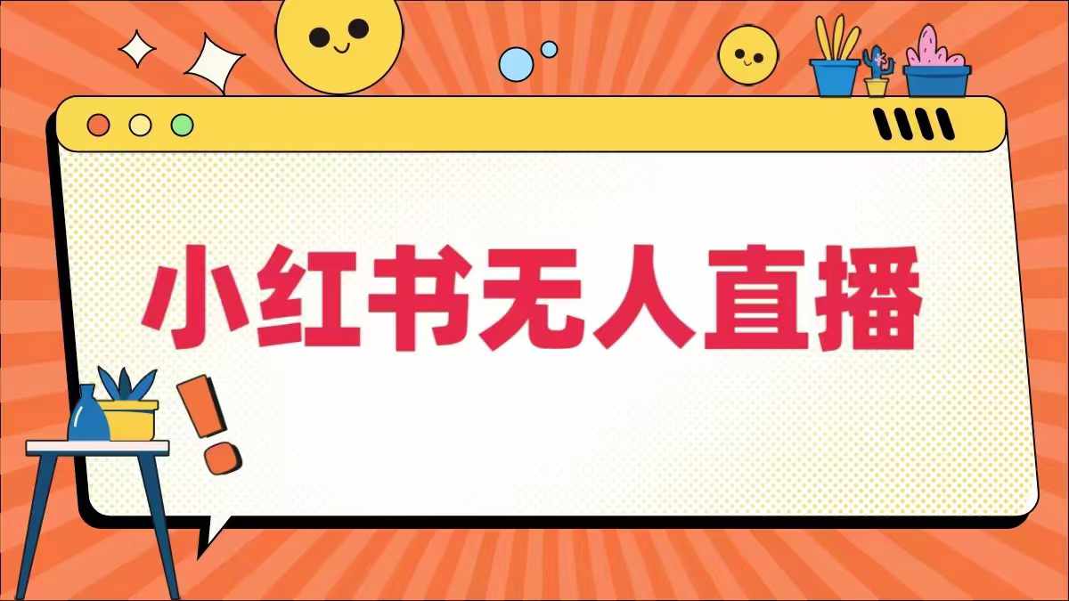 小红书无人直播，​最新小红书无人、半无人、全域电商-阿良资源网