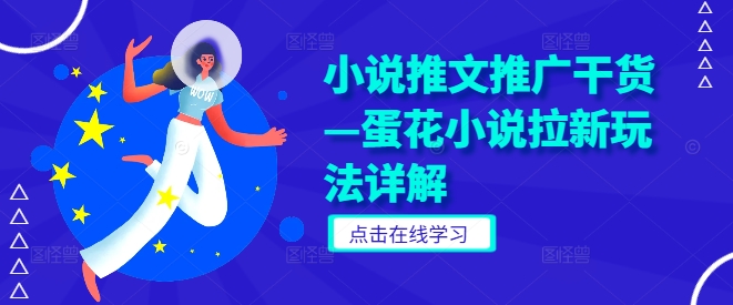 小说推文推广干货—蛋花小说拉新玩法详解-阿良资源网